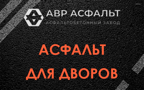 Асфальт для дворов в Одинцово