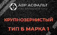 Крупнозернистая смесь Б1 в Одинцово