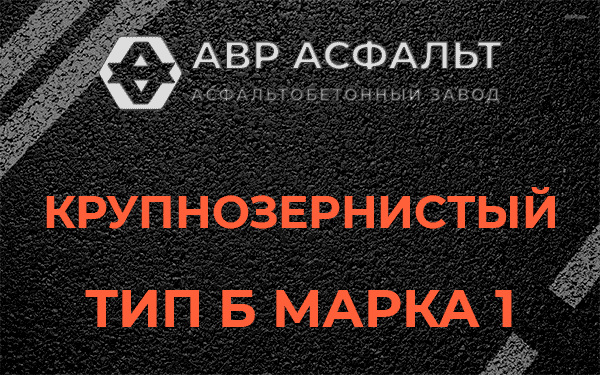 Крупнозернистый тип Б марка 1 в Одинцово