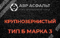 Крупнозернистая смесь Б3 в Одинцово