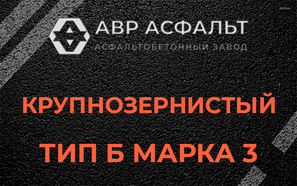 Крупнозернистый тип Б марка 3 в Одинцово