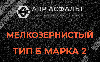Мелкозернистая смесь Б2 в Одинцово