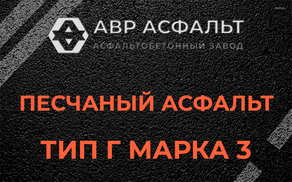 Песчаный асфальт тип Г марка 3 в Одинцово