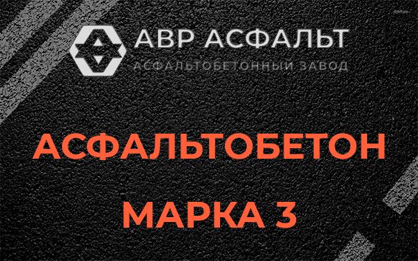 Асфальтобетон марка 3 в Одинцово
