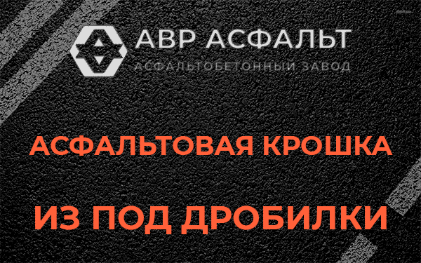 Асфальтовая крошка из под дробилки в Одинцово