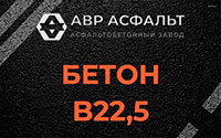 Бетон B22,5 в Одинцово