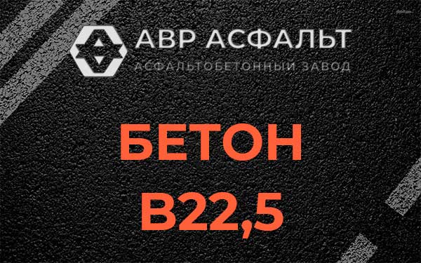 Бетон В22,5 в Одинцово