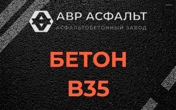 Бетон В35 в Одинцово