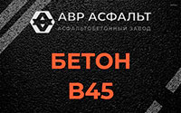 Бетон B45 в Одинцово