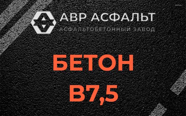 Бетон В7,5 в Одинцово