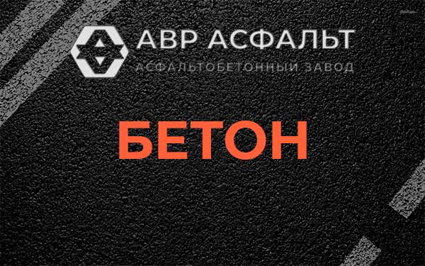 Бетон в Одинцово