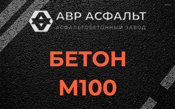 Бетон М100 в Одинцово