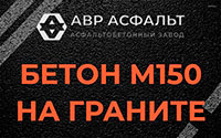 Бетон М150 на граните в Одинцово