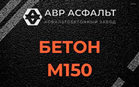 Бетон М150 в Одинцово