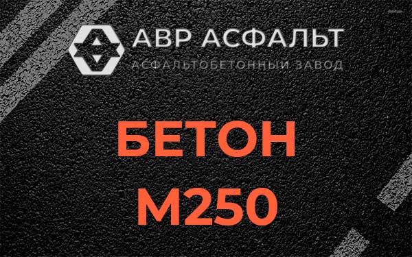 Бетон М250 Одинцово
