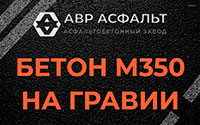 Бетон М350 на гравии в Одинцово