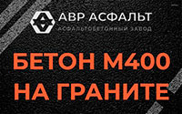 Бетон М400 на граните в Одинцово