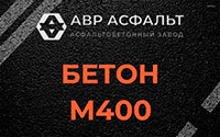 Бетон М400 в Одинцово