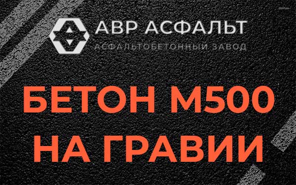 Бетон М500 на гравии в Одинцово