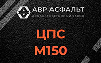 ЦПС М150 в Одинцово