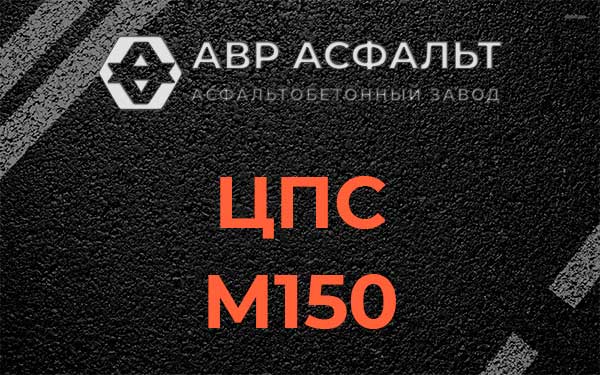 ЦПС М150 в Одинцово