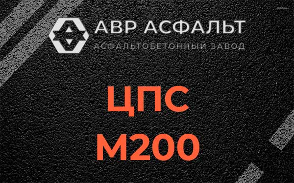 ЦПС М200 в Одинцово