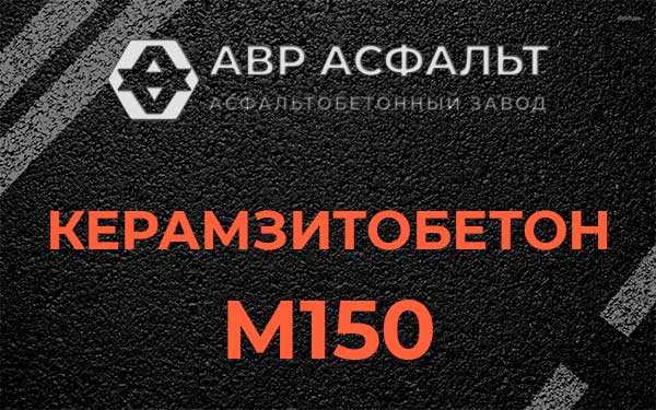 Керамзитбетон М150 в Одинцово