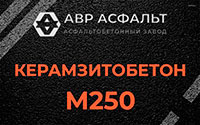 Керамзитобетон М250 в Одинцово