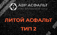 Литой асфальт тип 2 в Одинцово