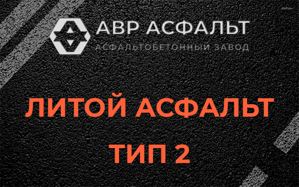 Литой асфальт тип 2 в Одинцово