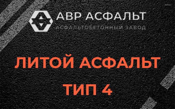 Литой асфальт тип 4 в Одинцово