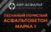 Песчано-пористая крупнозернистая смесь марки 1 в Одинцово