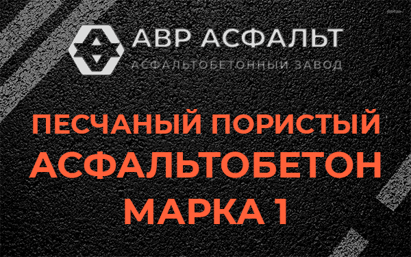 Песчаный пористый асфальтобетон марка 1 в Одинцово