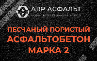 Песчано-пористая крупнозернистая смесь марки 2 в Одинцово