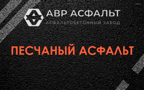 Песчаный асфальт в Одинцово