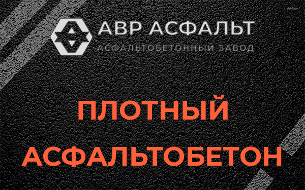 Плотный асфальтобетон в Одинцово