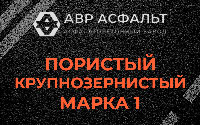 Пористая крупнозернистая смесь марки 1 в Одинцово
