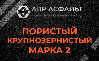 Пористая крупнозернистая смесь марки 2 в Одинцово
