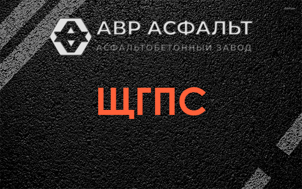 ЩГПС в Одинцово