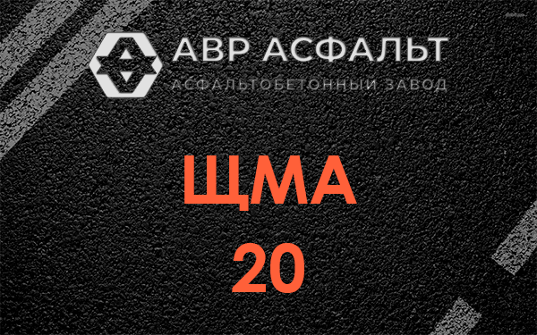ЩМА 20 в Одинцово