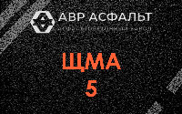 ЩМА-5 в Одинцово