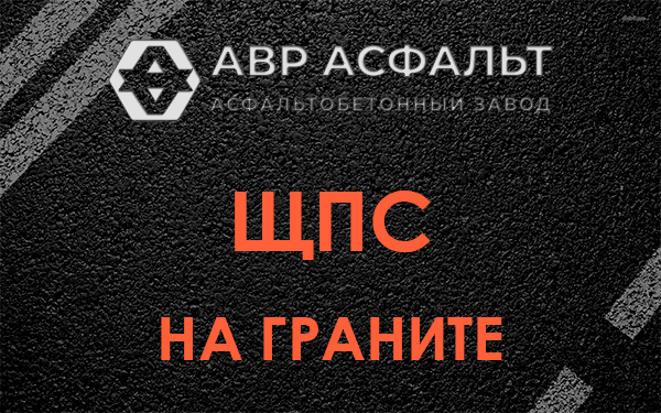 ЩПС на граните в Одинцово