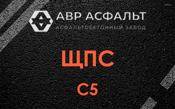 ЩПС С5 в Одинцово
