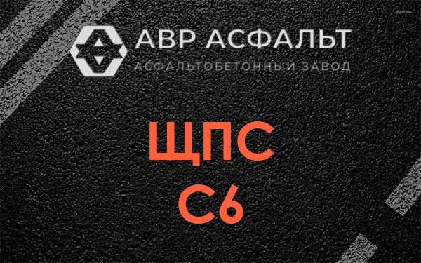 ЩПС С6 в Одинцово