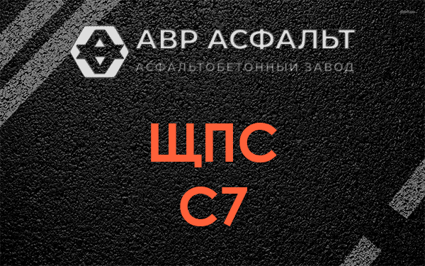 ЩПС С7 в Одинцово