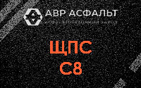 ЩПС С8 в Одинцово