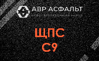 ЩПС С9 в Одинцово