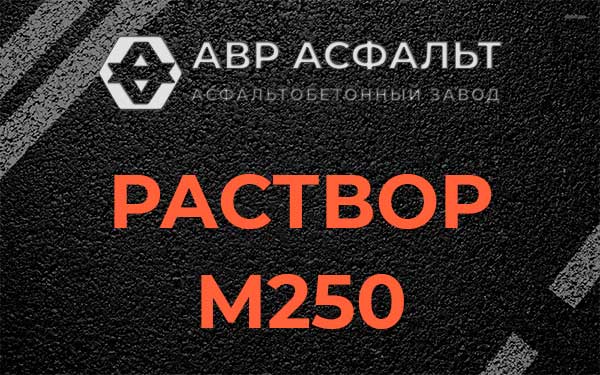 Раствор М250 в Одинцово