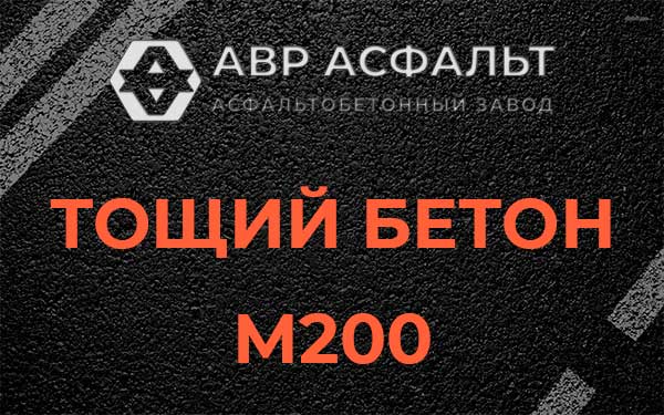 Тощий бетон М200 в Одинцово